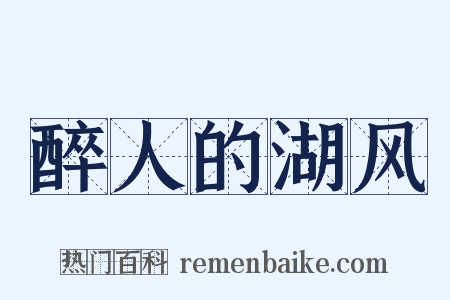 醉人的湖风是什么意思的图片